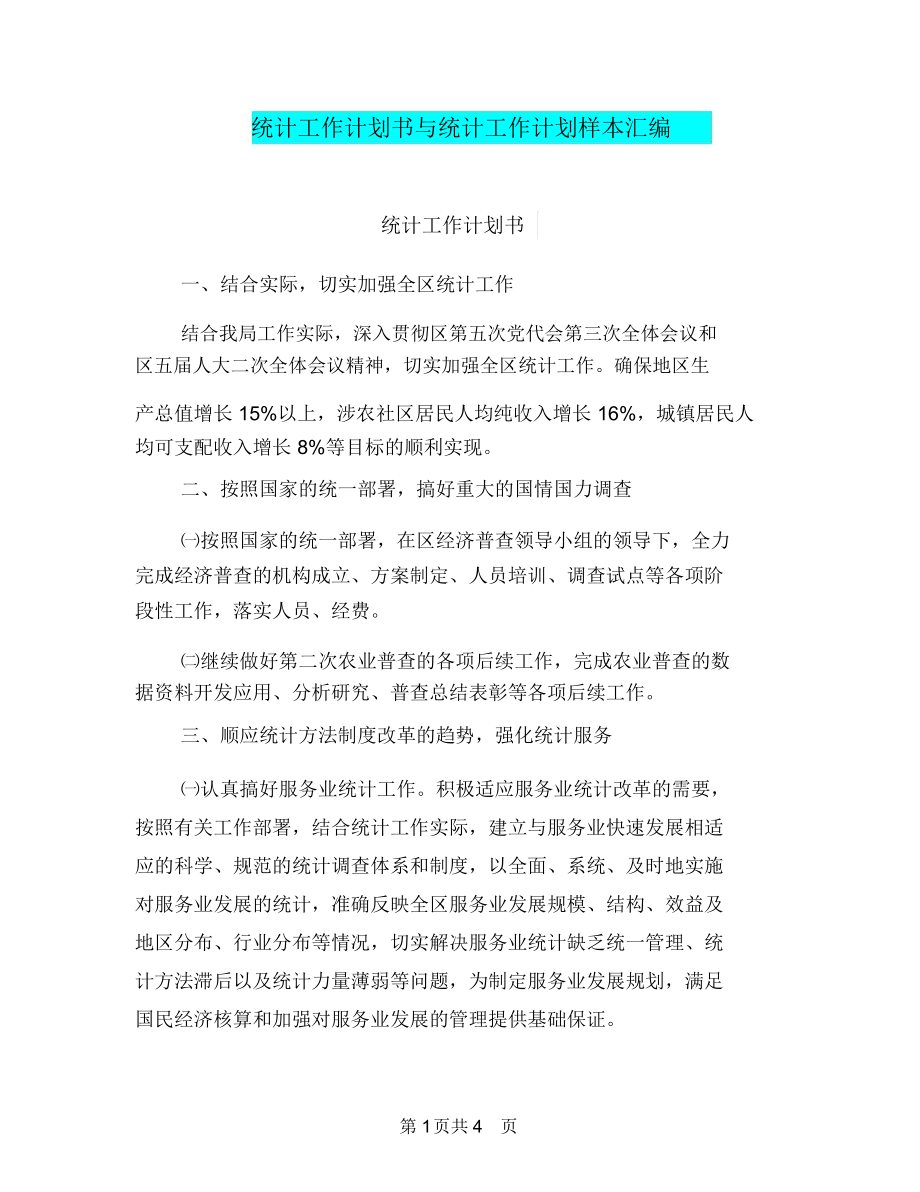 统计工作计划书与统计工作计划样本汇编.docx_第1页