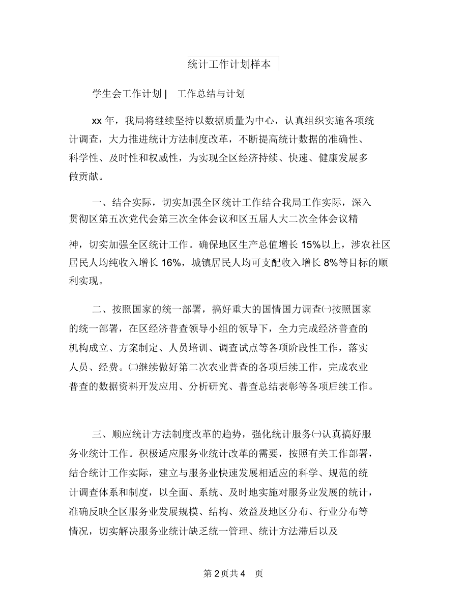 统计工作计划书与统计工作计划样本汇编.docx_第2页