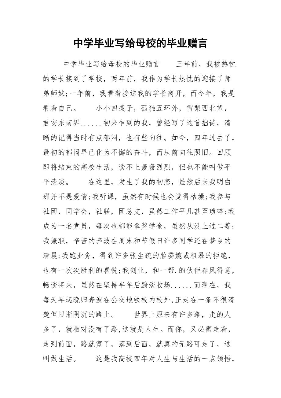 202__年中学毕业写给母校的毕业赠言.docx_第1页