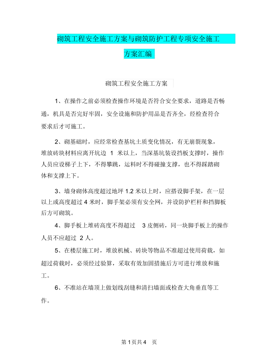 砌筑工程安全施工方案与砌筑防护工程专项安全施工方案汇编.docx_第1页