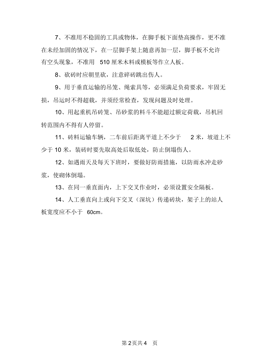 砌筑工程安全施工方案与砌筑防护工程专项安全施工方案汇编.docx_第2页