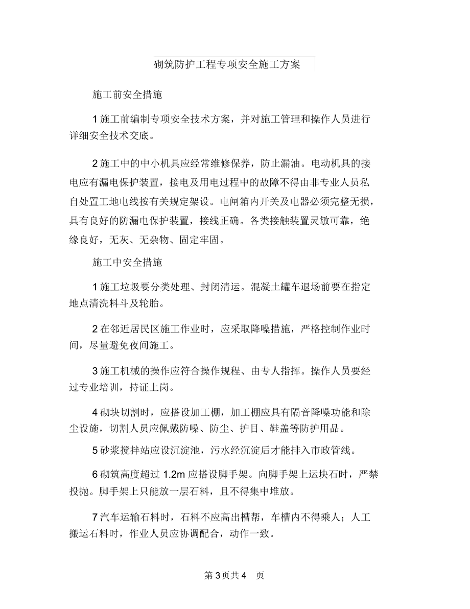 砌筑工程安全施工方案与砌筑防护工程专项安全施工方案汇编.docx_第3页