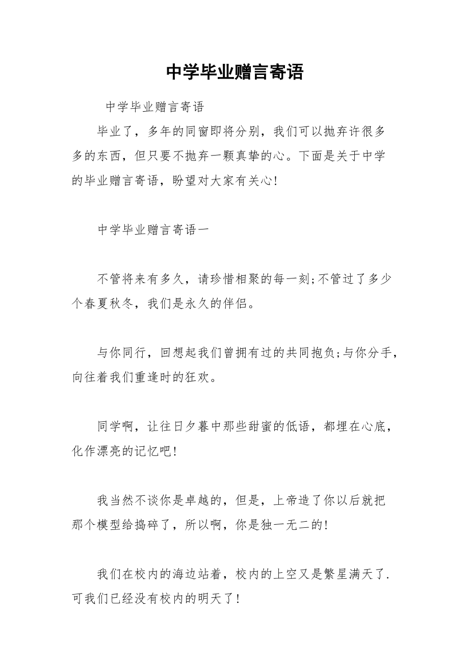 202__年中学毕业赠言寄语.docx_第1页