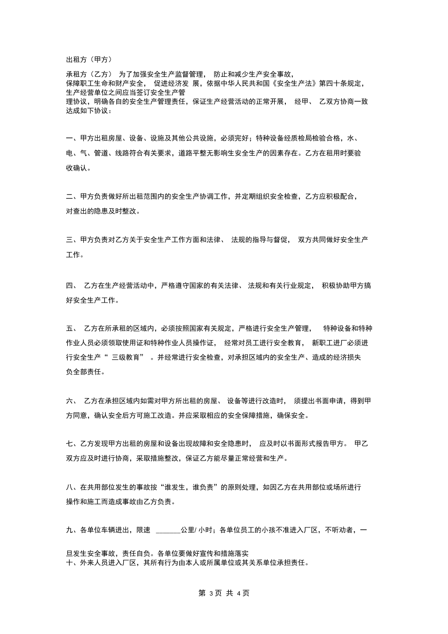 租赁企业安全生产管理合同协议.docx_第3页