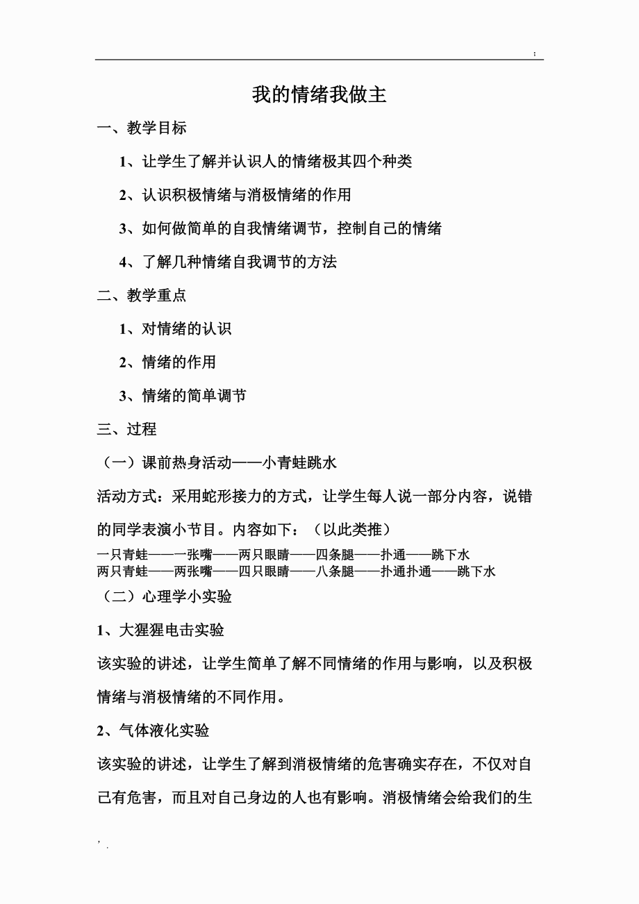 我的情绪我做主教案.docx_第1页