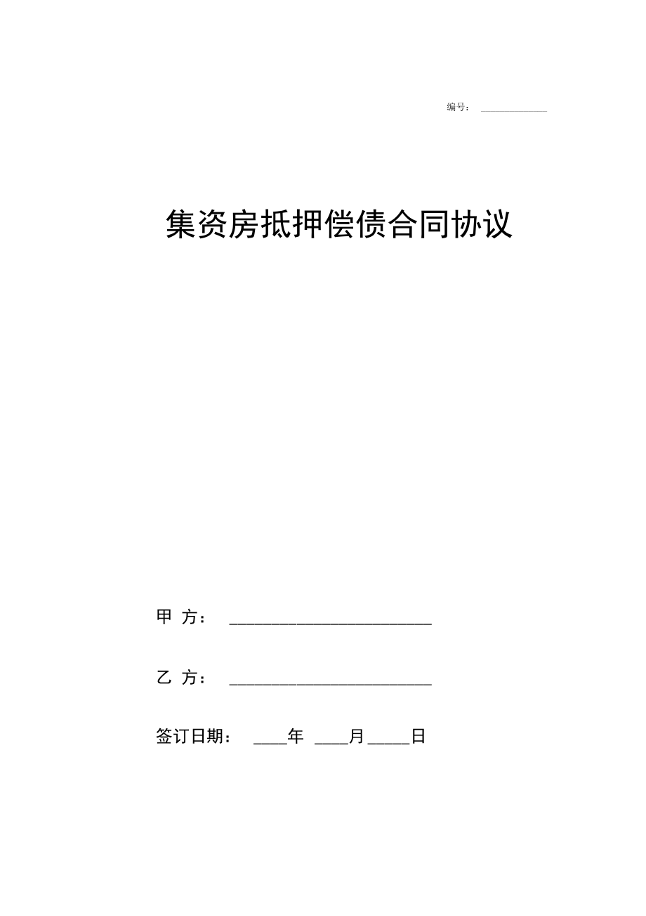 集资房抵押偿债合同协议模板范本.docx_第1页