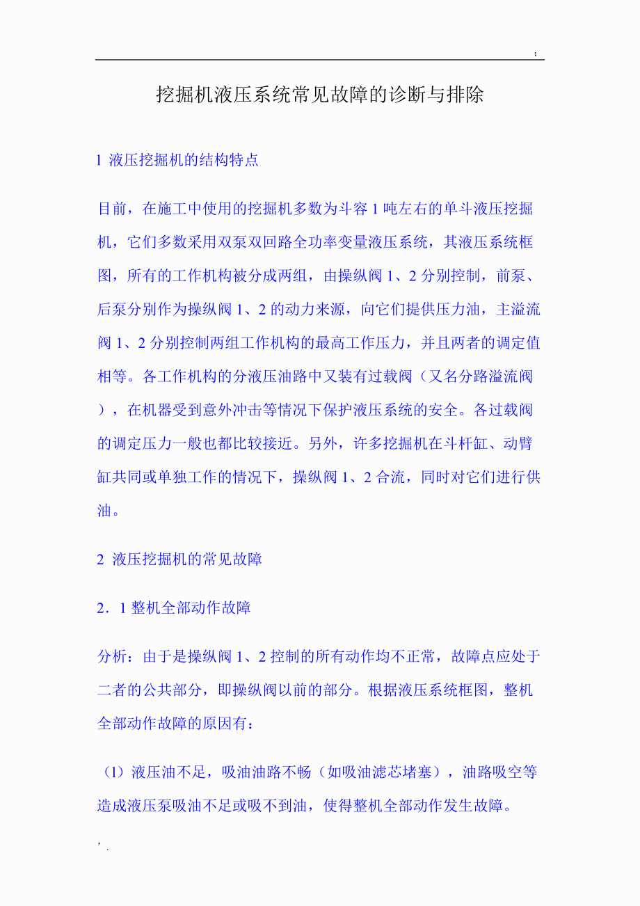 挖掘机液压系统常见故障的诊断与排除.docx_第1页