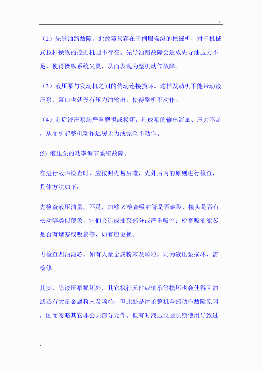 挖掘机液压系统常见故障的诊断与排除.docx_第2页