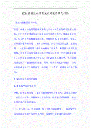 挖掘机液压系统常见故障的诊断与排除.docx