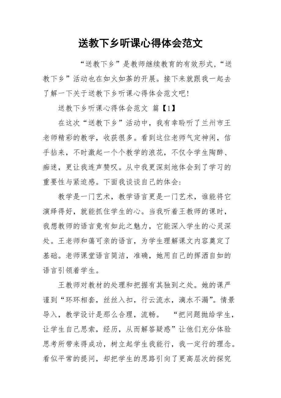 2021送教下乡听课心得体会范文.docx_第1页