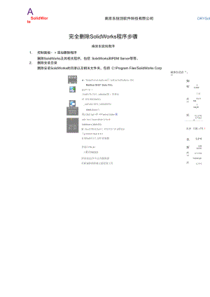 SolidWorks程序完全删除步骤.doc