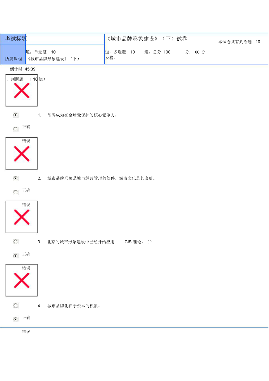 城市品牌形象建设下试题答案85.doc_第1页