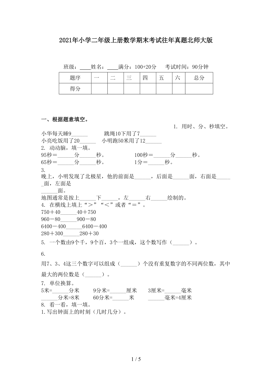 2021年小学二年级上册数学期末考试往年真题北师大版.doc_第1页