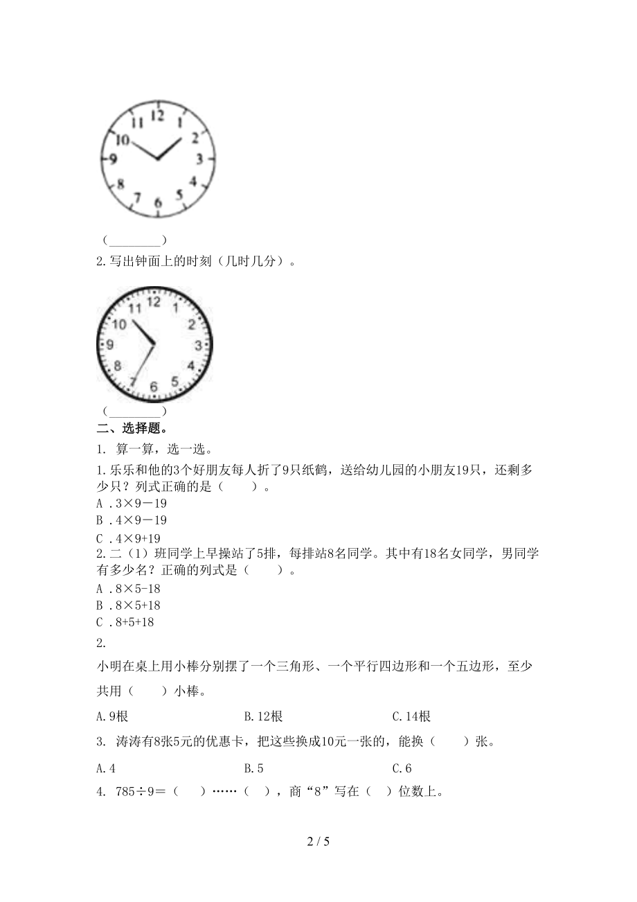 2021年小学二年级上册数学期末考试往年真题北师大版.doc_第2页