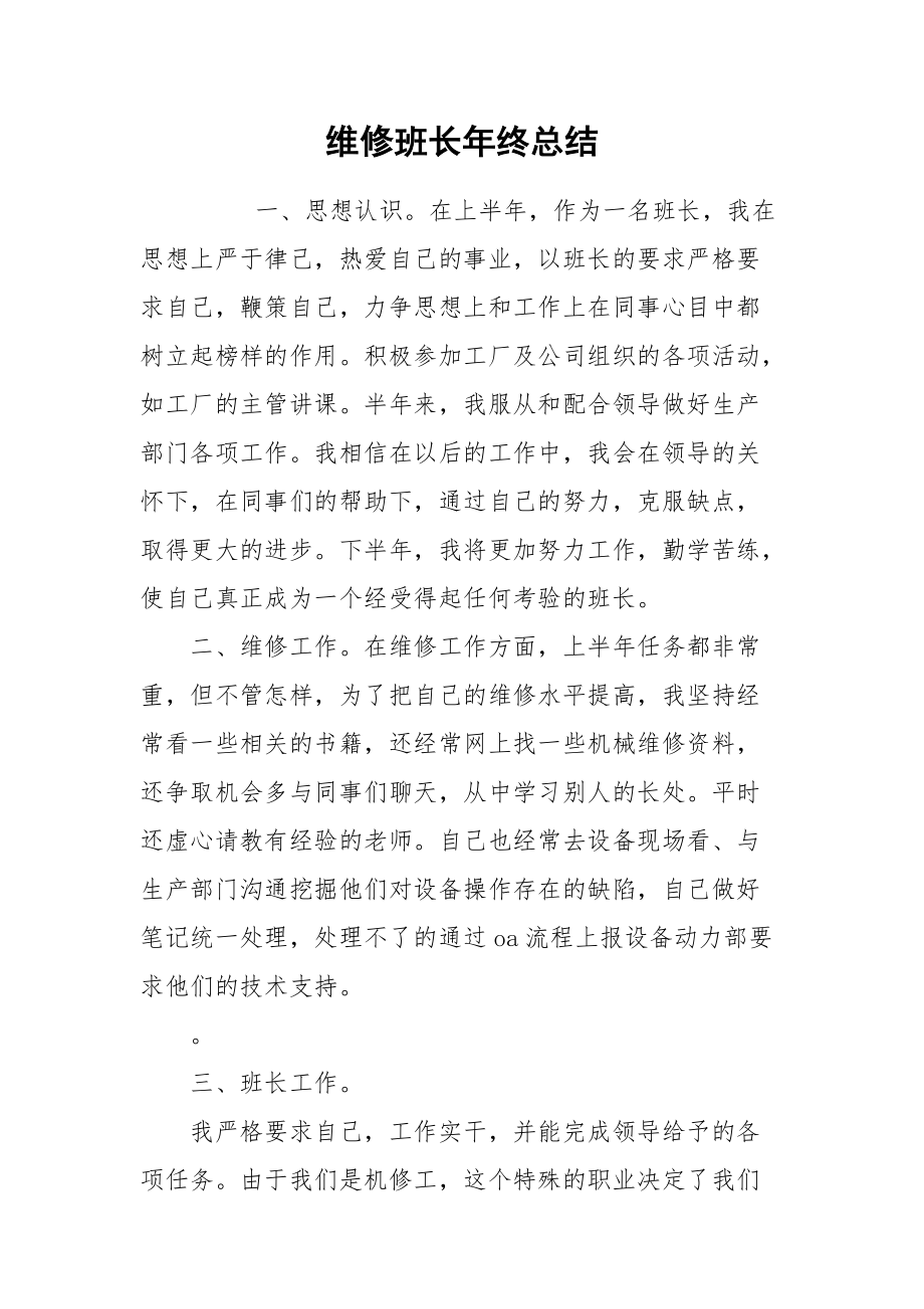 2021维修班长年终总结.docx_第1页