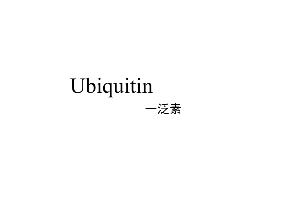 Ubiquitin泛素作用机理.doc_第1页