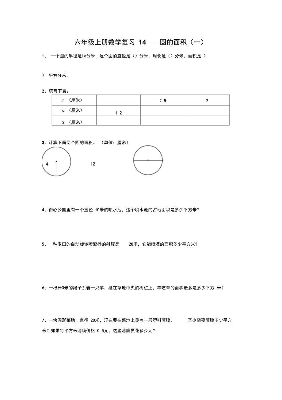 六年级上册数学复习14圆的面积(一).docx_第1页