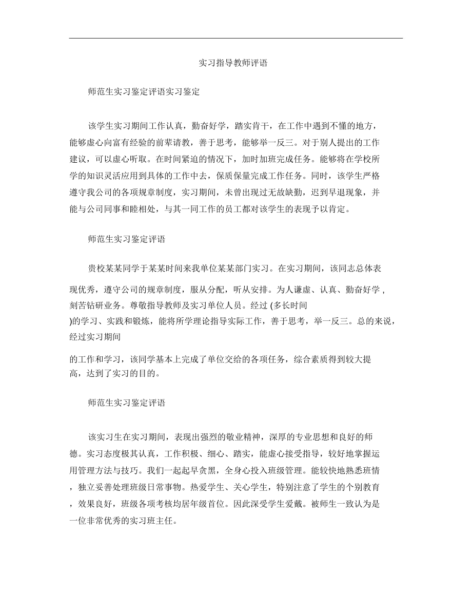 实习指导教师评语_2351.doc_第1页