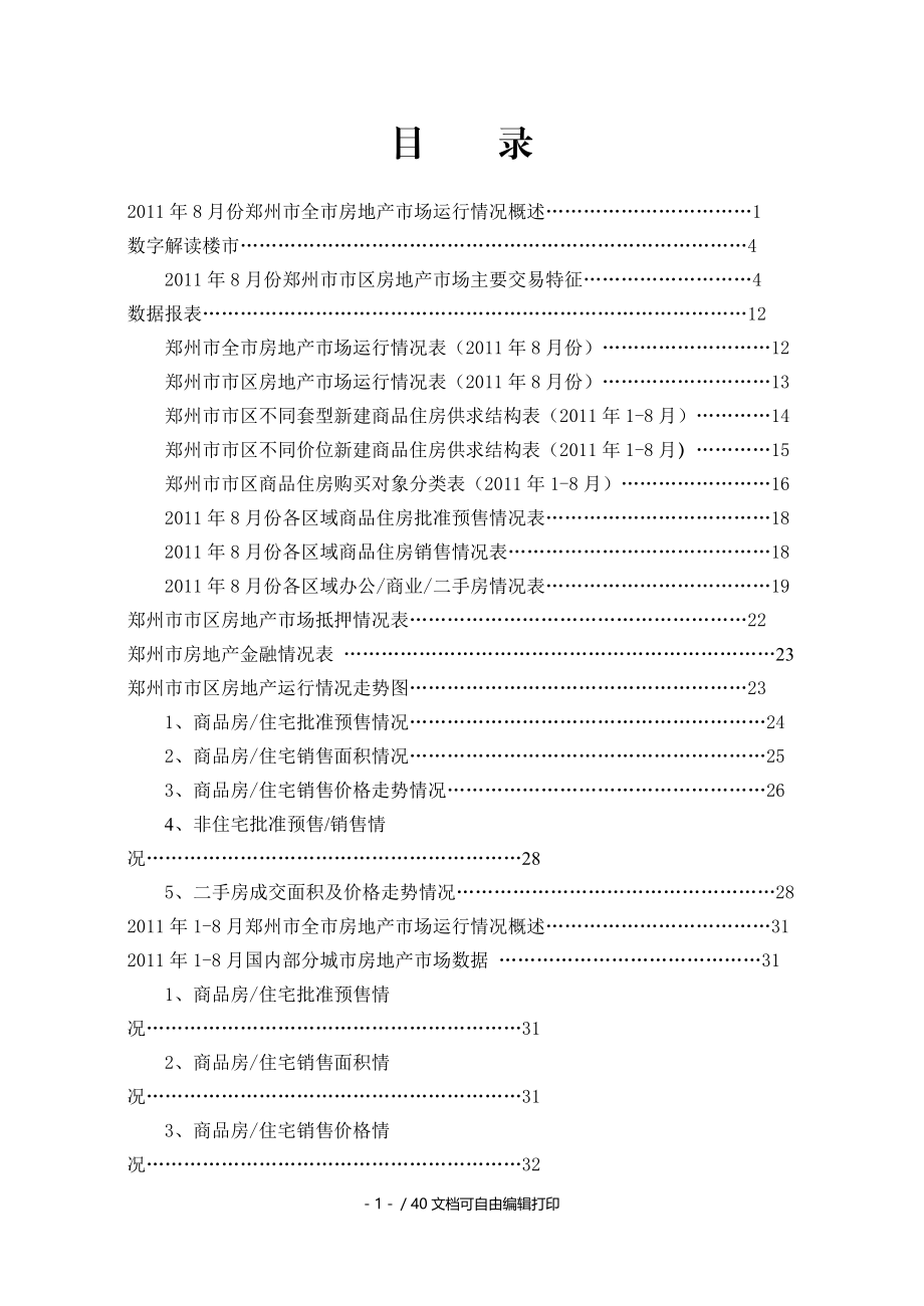 郑州市全市房地产市场运行情况概述全.doc_第1页