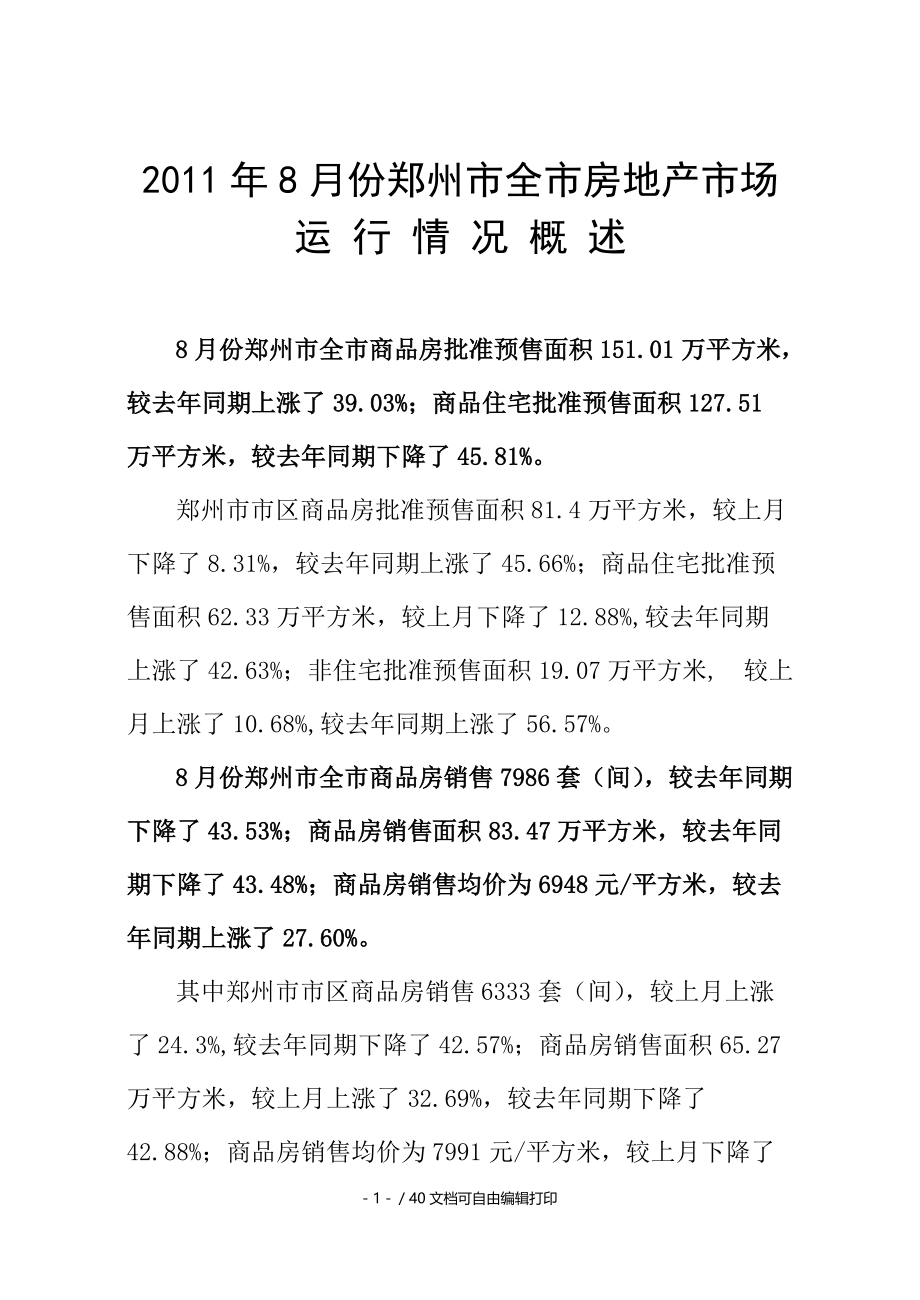 郑州市全市房地产市场运行情况概述全.doc_第3页