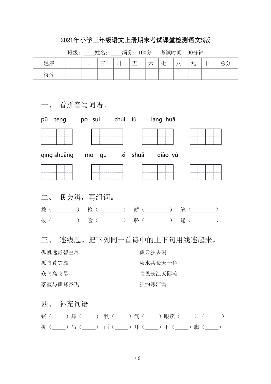 2021年小学三年级语文上册期末考试课堂检测语文S版.doc_第1页