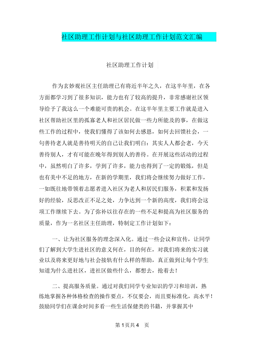 社区助理工作计划与社区助理工作计划范文汇编.docx_第1页