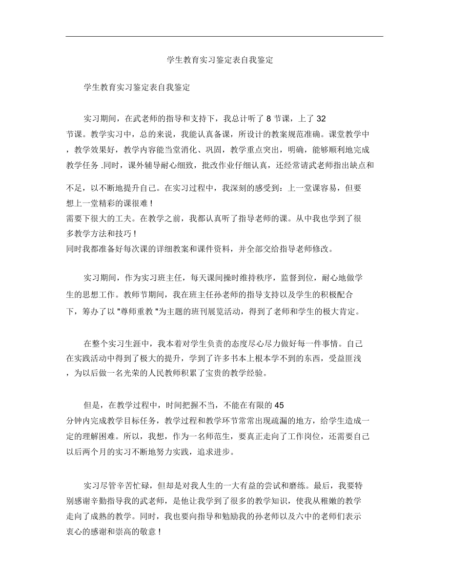 学生教育实习鉴定表自我鉴定_3298.doc_第1页