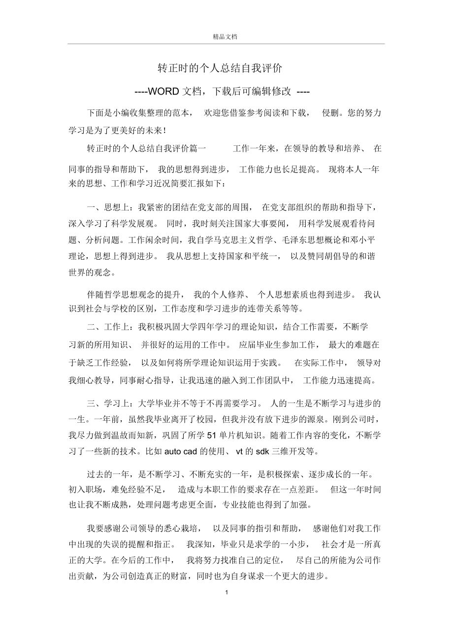 转正时的个人总结自我评价.docx_第1页