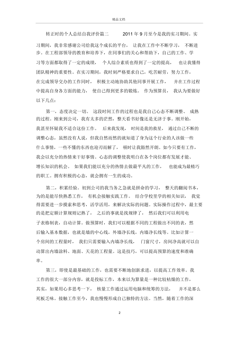 转正时的个人总结自我评价.docx_第2页