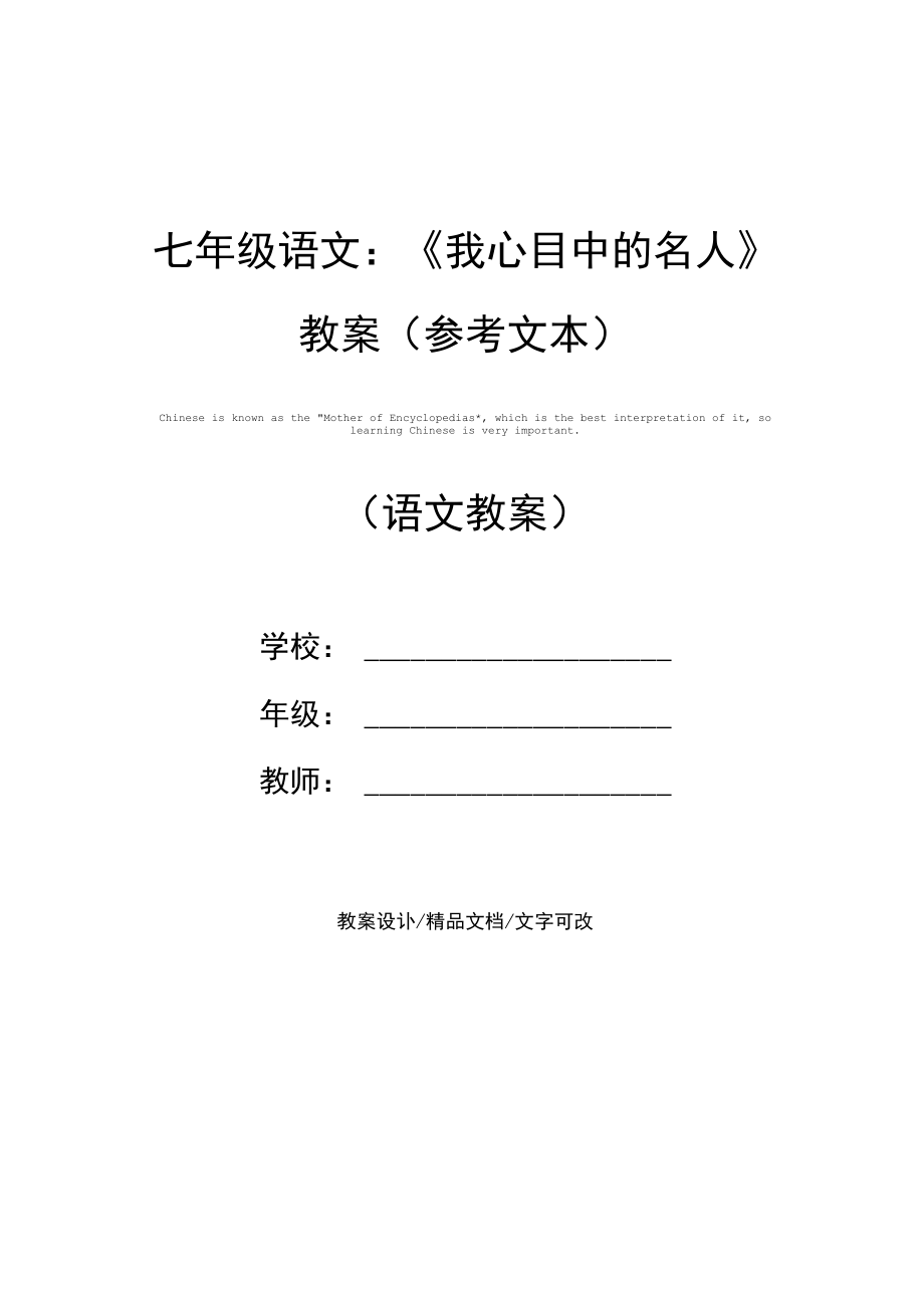 七年级语文：《我心目中的名人》教案(参考文本).docx_第1页