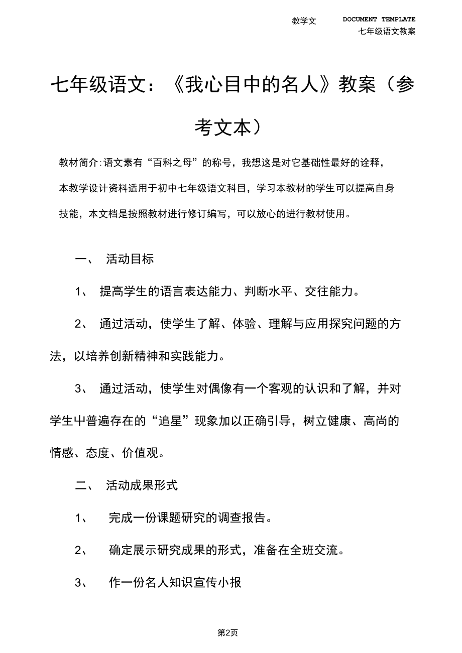 七年级语文：《我心目中的名人》教案(参考文本).docx_第2页