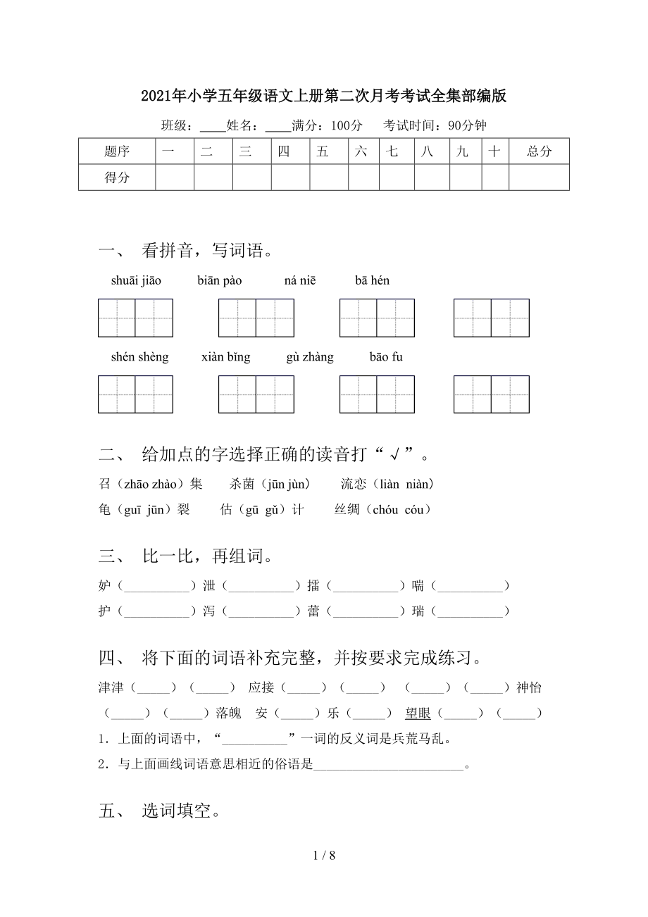 2021年小学五年级语文上册第二次月考考试全集部编版.doc_第1页