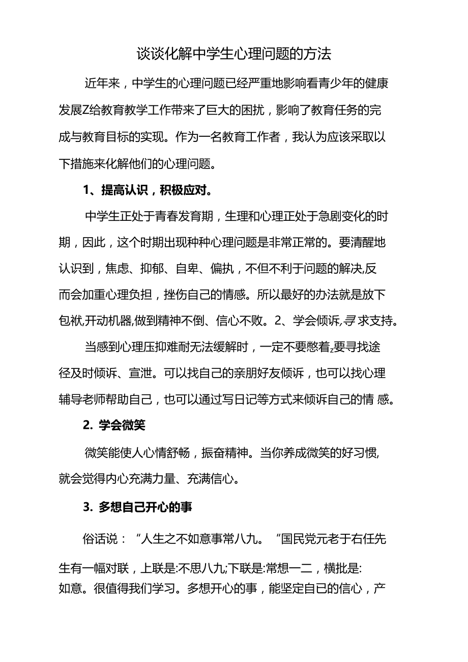 谈谈化解中学生心理问题的方法.doc_第1页