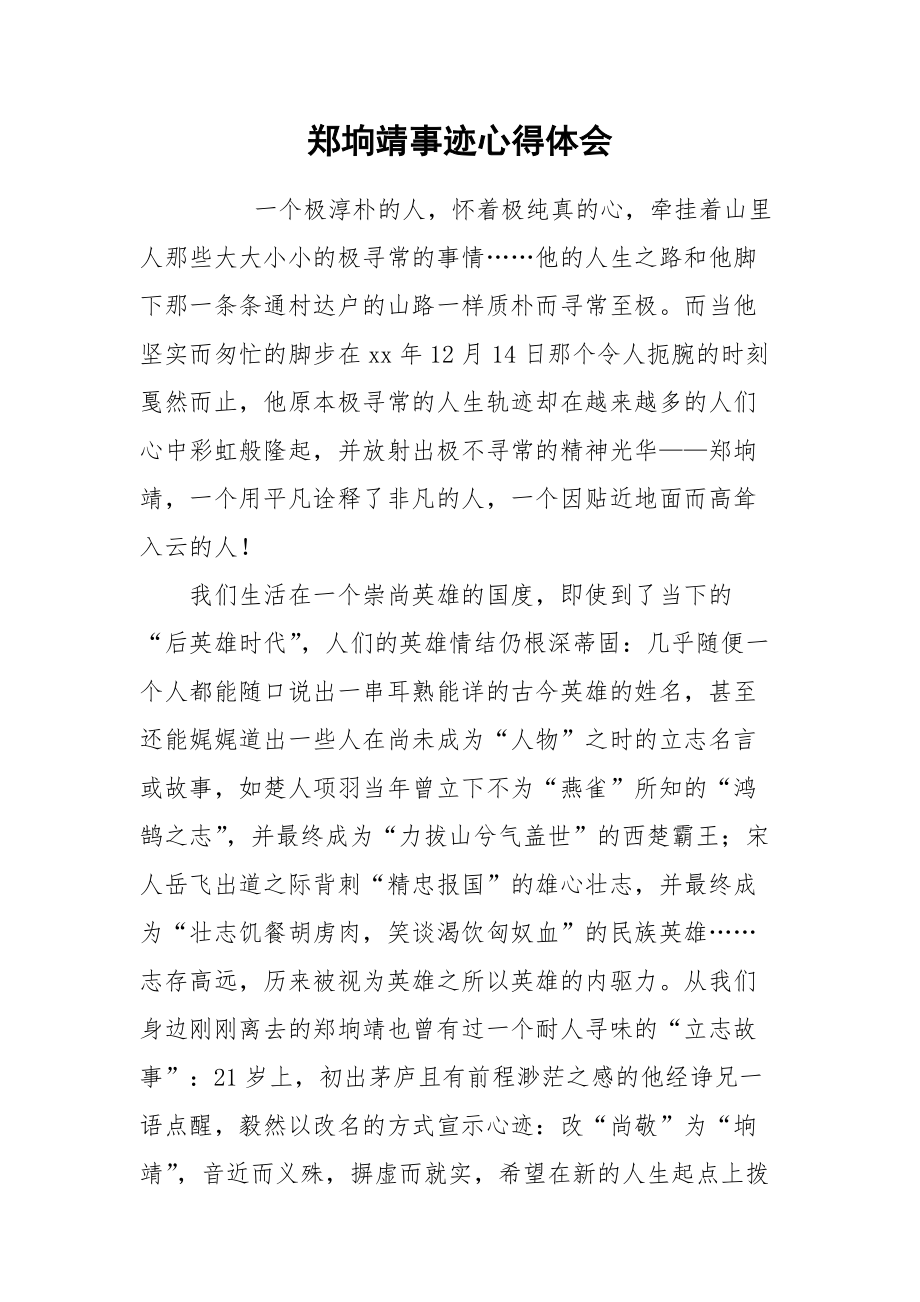 2021郑垧靖事迹心得体会.docx_第1页