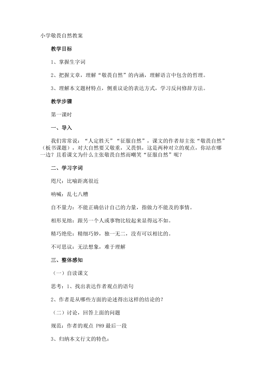 小学敬畏自然教案.docx_第1页