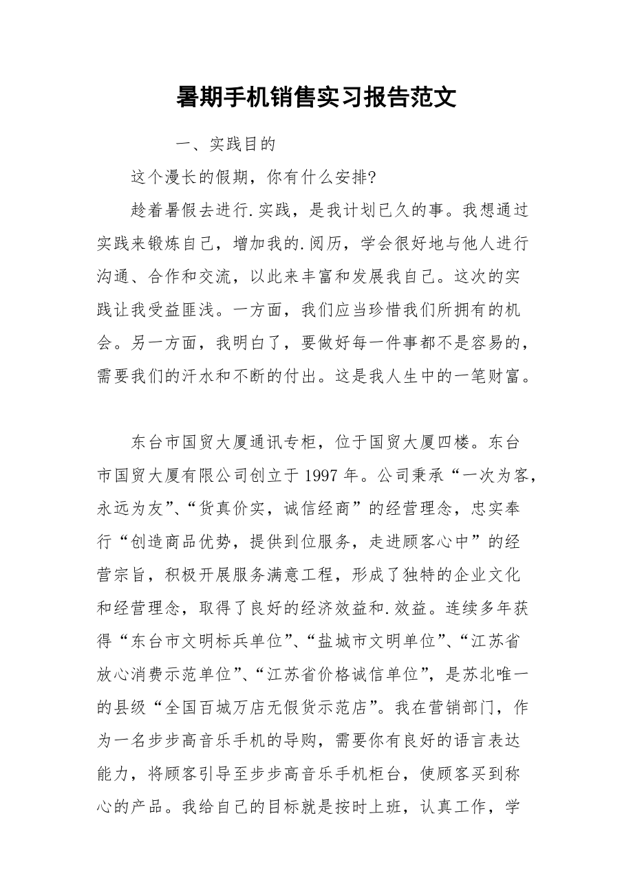 2021暑期手机销售实习报告范文.docx_第1页