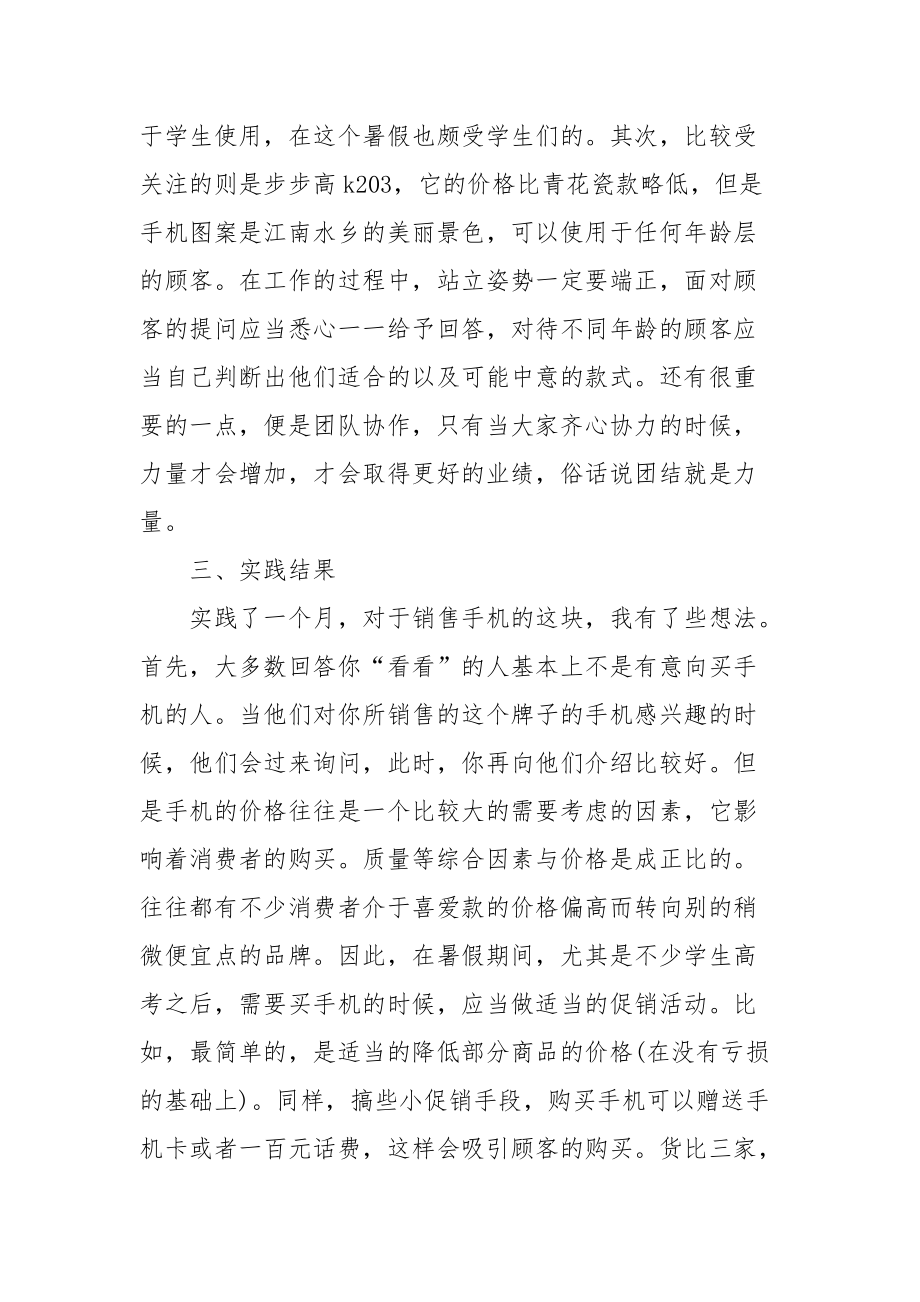 2021暑期手机销售实习报告范文.docx_第3页