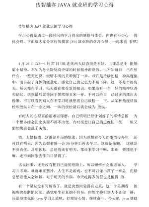 传智播客JAVA就业班的学习心得.docx