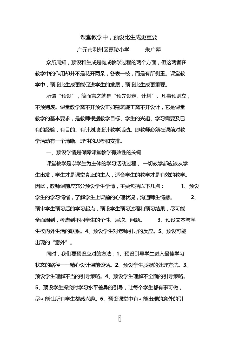 课堂教学中,预设比生成更重要.doc_第1页