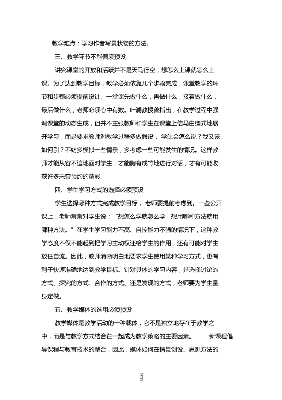 课堂教学中,预设比生成更重要.doc_第3页