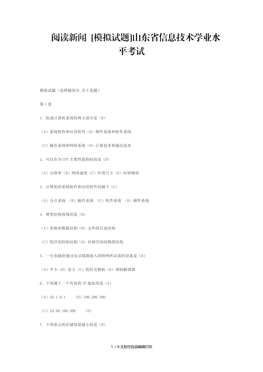 阅读新闻[模拟试题]山东省信息技术学业水平考试.doc_第1页