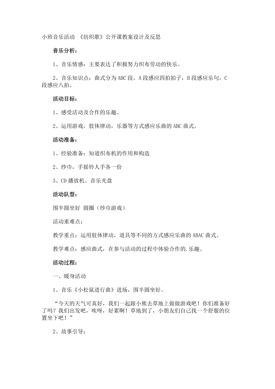 小班音乐活动 《纺织歌》公开课教案设计及反思.docx_第1页