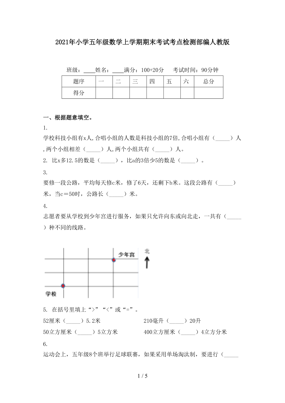 2021年小学五年级数学上学期期末考试考点检测部编人教版.doc_第1页