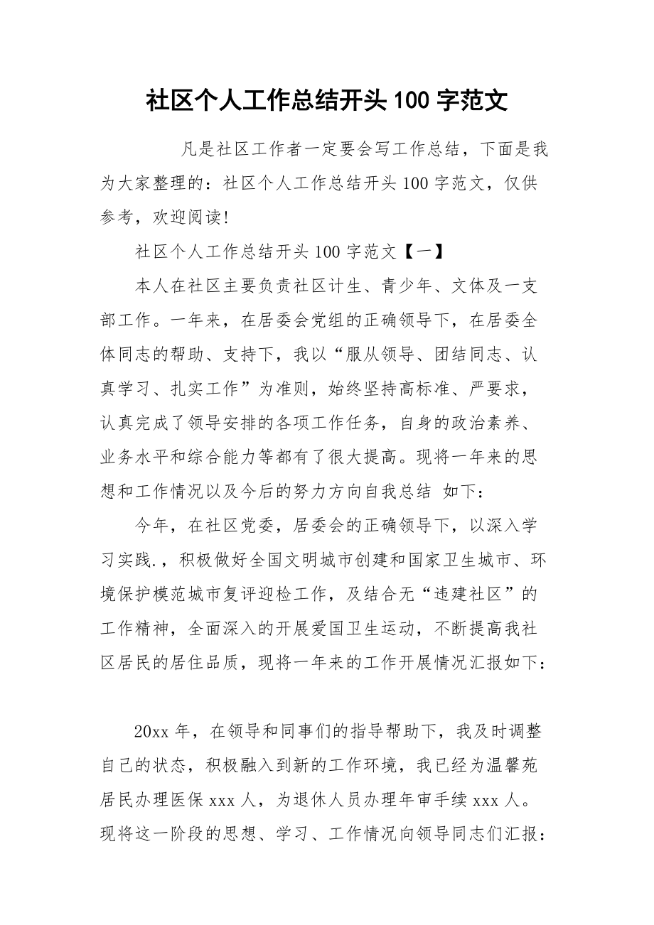 2021社区个人工作总结开头字范文.docx_第1页