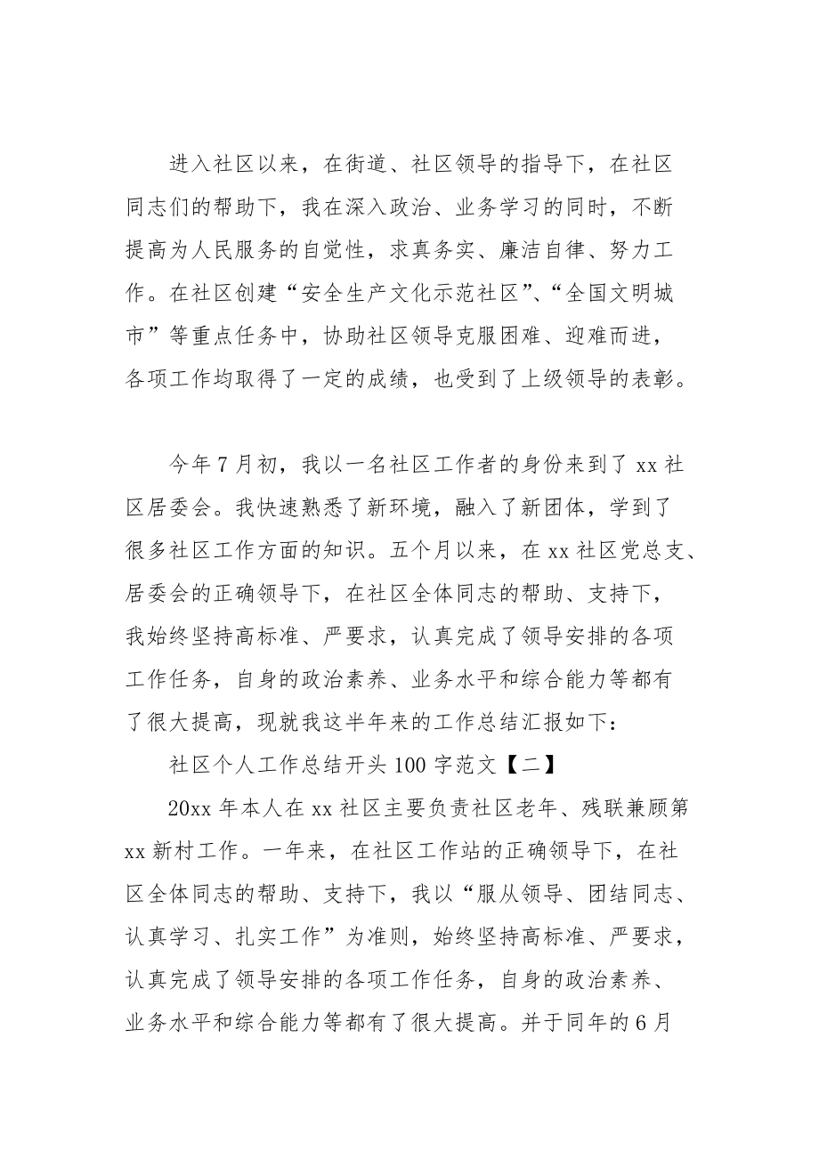 2021社区个人工作总结开头字范文.docx_第2页