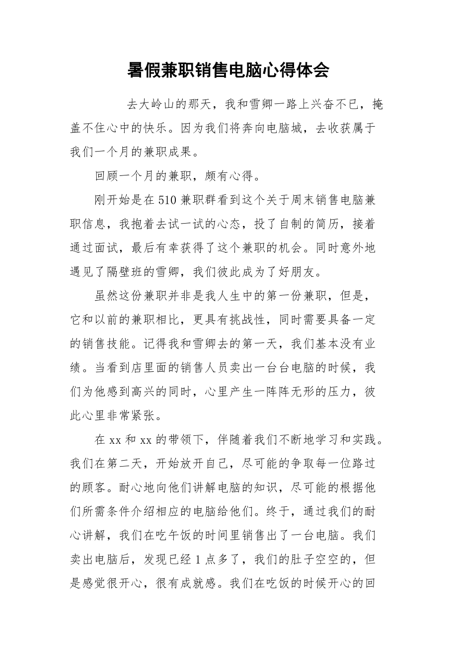 2021暑假兼职销售电脑心得体会.docx_第1页