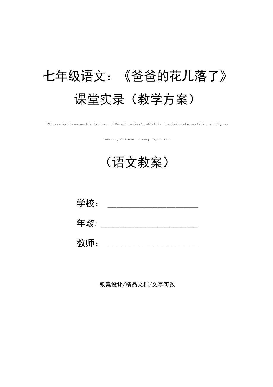 七年级语文：《爸爸的花儿落了》课堂实录(教学方案).docx_第1页