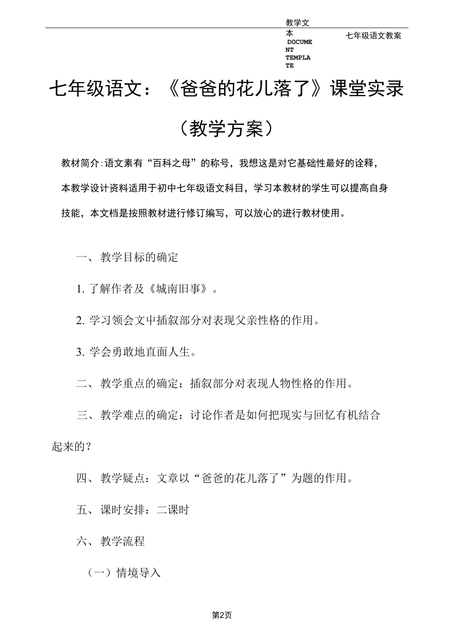 七年级语文：《爸爸的花儿落了》课堂实录(教学方案).docx_第2页