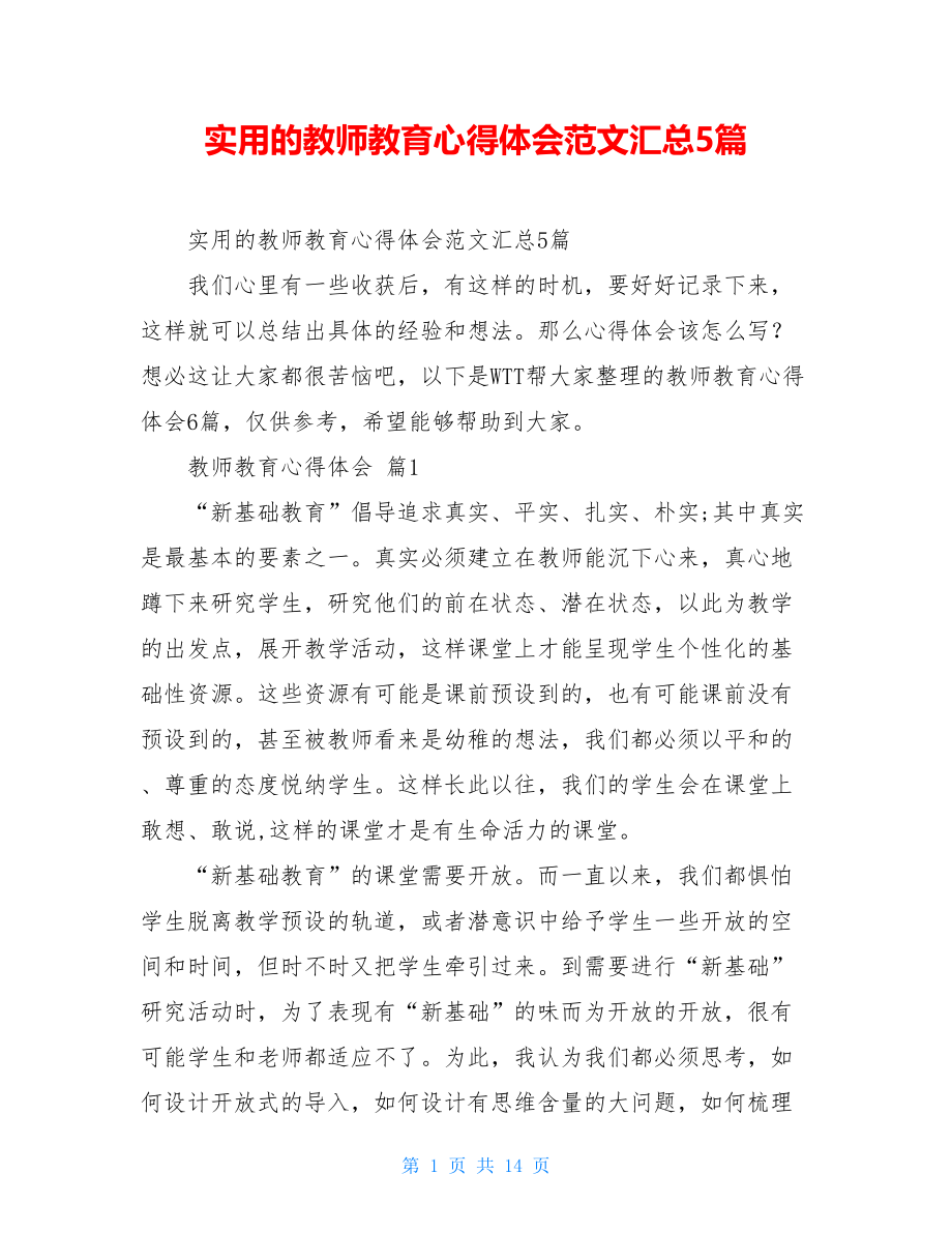 实用的教师教育心得体会范文汇总5篇.doc_第1页