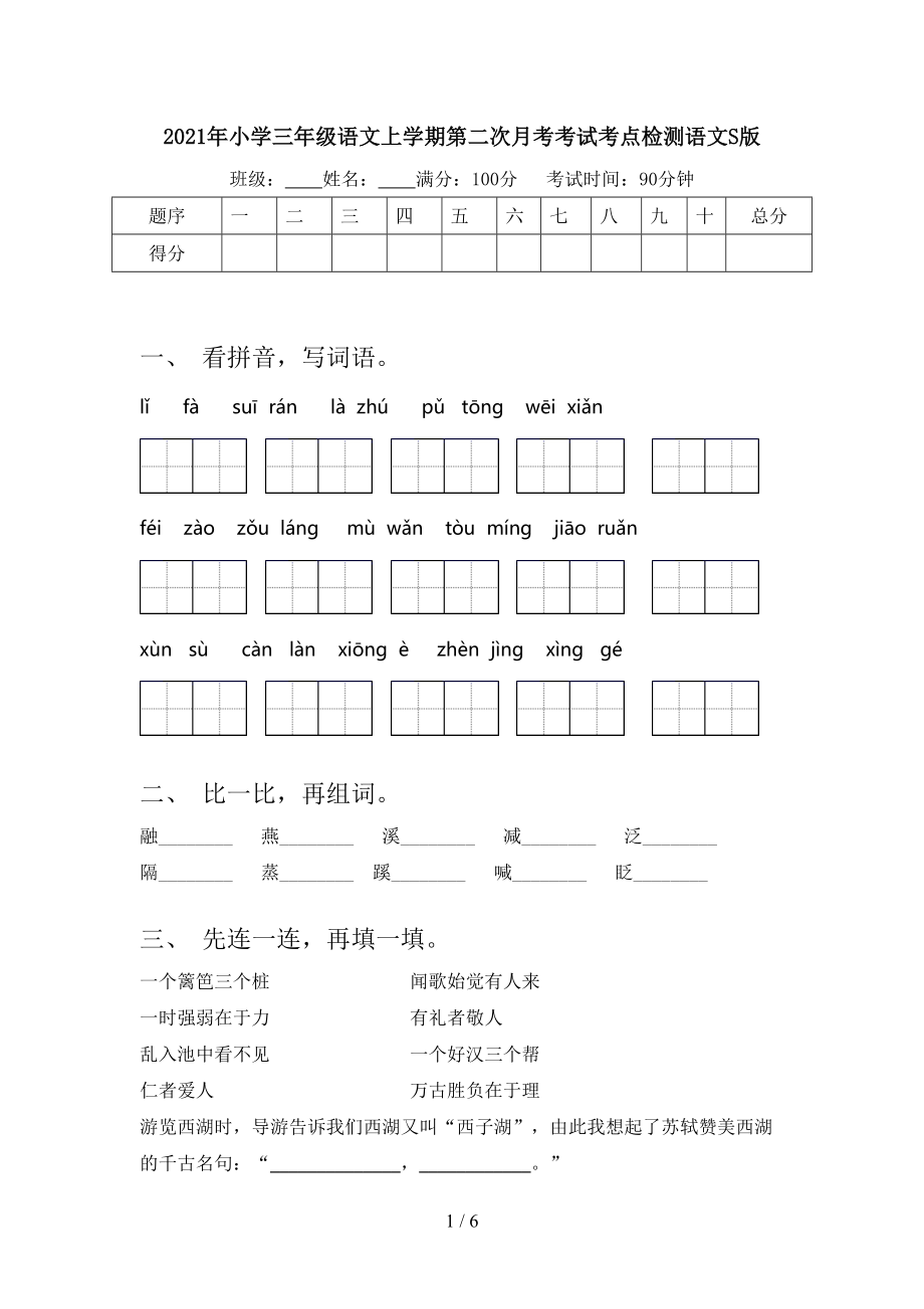 2021年小学三年级语文上学期第二次月考考试考点检测语文S版.doc_第1页